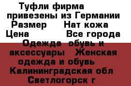 Туфли фирма“GABOR“ привезены из Германии.Размер 36. Нат.кожа › Цена ­ 3 000 - Все города Одежда, обувь и аксессуары » Женская одежда и обувь   . Калининградская обл.,Светлогорск г.